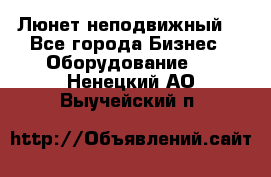 Люнет неподвижный. - Все города Бизнес » Оборудование   . Ненецкий АО,Выучейский п.